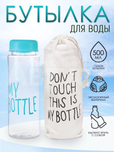 Бутылка для воды "My Bottle" с мешком-чехлом, цвет голубой, 500 мл