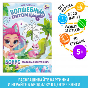 Настольная игра ЛАС ИГРАС 9406733 раскраска, Волшебные питомцы 10 страниц