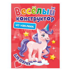 Конструктор Веселый из наклеек для девочек, 8 листов