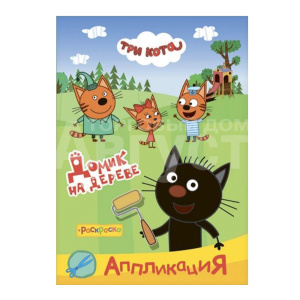 Раскраска + аппликация Алфея А5 Три кота, Домик на дереве, 8 картинок, 14*20 см, 14 страниц