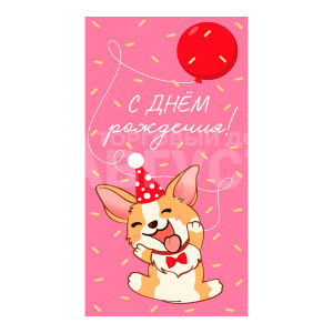 Конверт для денег КСТ-7254 Soft Touch С днем рождения, веселый корги