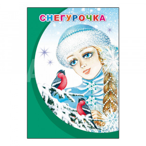 Книга 978-5-00033-583-3 Моя первая книжка Снегурочка, А5, 12 страниц
