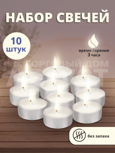 Свечи чайные в гильзе 10шт, цвет белый