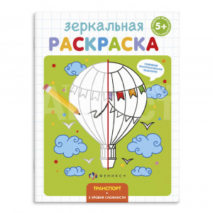 Раскраска 56896 Феникс зеркальная, Транспорт А5, 145*190 мм, 4 листа