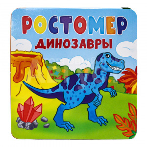 Книга ростомер, Динозавры