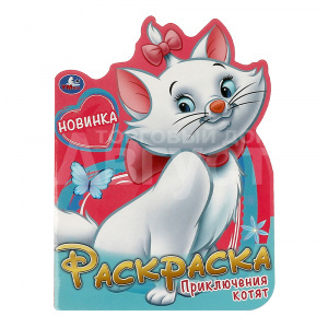 Раскраска 370539 Умка Приключения котят, вырубка, А4, 210*285 мм, 16 страниц