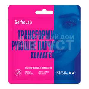 Патчи для глаз SelfieLab Трансfормирующие патчи, с коллагеном, 1 пара, 8 г