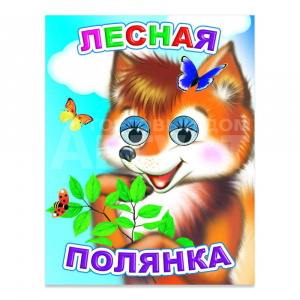 Книга 163548 Алфея Лесная полянка, с глазками, на картоне, 8страниц