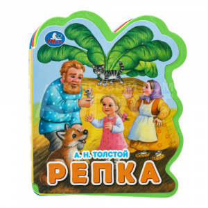Книга 387711 Умка А.Н. Толстой Репка, вырубка, 117*96 мм, 4 разворота