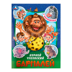 Книга 978-5-506-09097-7 Умка Чуковский К.И Бармалей.Сказки и стихи с наклейкам,офсетная бумаг, 16 страниц