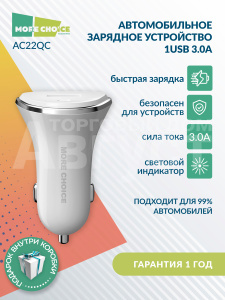 Зарядное устройство для авто MoreChoice AC22QC 1USB 3.0A QC3.0 быстрая зарядка, White