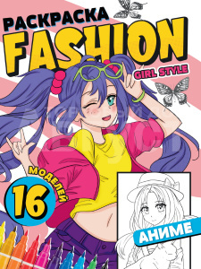 Раскраска Fashion Аниме, Girl style, А4, 195*276 мм, 16 страниц