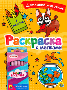 Раскраска Проф-Пресс с мелками, Домашние животные, А5, 16 страниц
