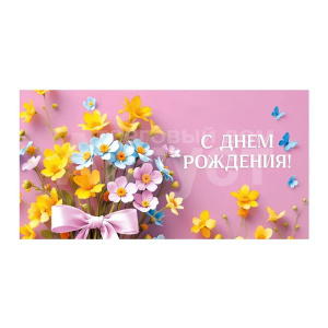 Конверт для денег ЛХ-0217 Dream Cards С днем рождения, холст, нежные цветы