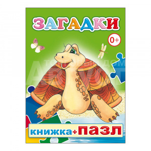 Книга 978-5-91282-589-7 Загадки с пазлом, 10*14 см, 8 страниц