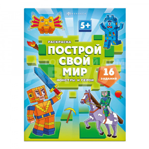 Раскраска 70031 Феникс Монстры, А4, 200*260 мм, 8 страниц
