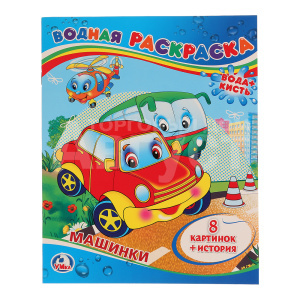 Раскраска 978-5-506-00833-0 Машинки, водная раскраска, 200х250 мм, 8 страниц