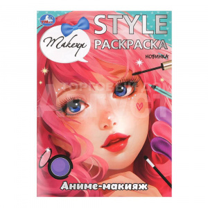 Раскраска 9291 Умка Style, Аниме-макияж, А4, 210*290 мм, 16 страниц