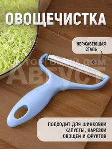 Овощечистка ручная,нож шинковка 18х12см, пластик, цвет голубой