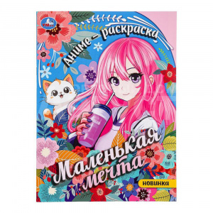 Раскраска 4623 Умка Маленькая мечта, аниме, А4, 214*290 мм, 16 страниц
