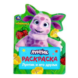 Раскраска 364916 Умка Лунтик и его друзья, А4, 210*285 мм, 16 страниц