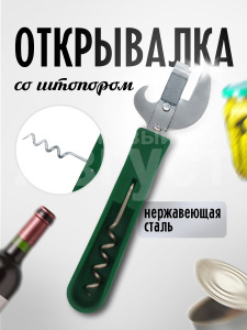 Открывалка и штопор 2 в 1, цвет зеленый