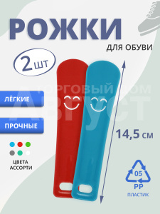 Рожок для обуви пластиковый с улыбкой 15см 2шт цвет микс