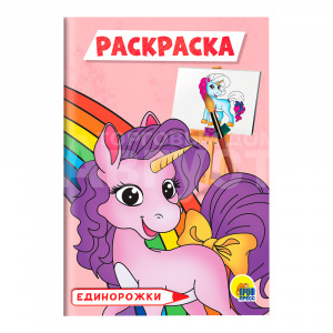 Раскраска Проф-Пресс эконом, Единорожки, А5, в ассортименте