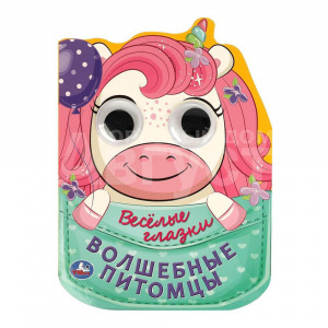 Книга 978-5-506-08894-3 (20) Веселые глазки Волшебные питомцы, 160*220мм, 8 страниц
