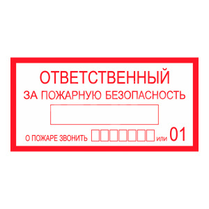 Знак 610049 Ответственный за пожарную безопасность