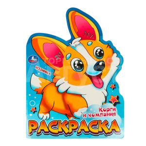 Раскраска 978-5-506-09596-5 Умка Корги и компания. Раскраска, 210*285 мм, бумага офсетная, 16 страниц