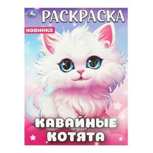 Раскраска 978-5-506-09446-3 Умка Кавайные котята. Раскраска, 214*290 мм, бумага офсетная, 16 страниц