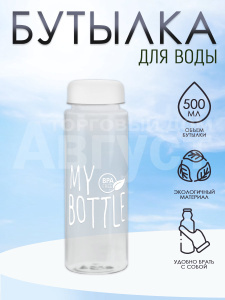 Бутылка для воды "My Bottle" прозрачная, 500мл, цвет белый