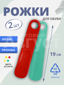 Рожок для обуви пластиковый 20см 2шт цвет микс