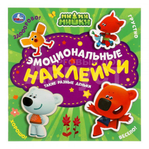 Наклейки Умка Эмоциональные наклейки Ми-ми-мишки 225*225 мм, 4 страницы