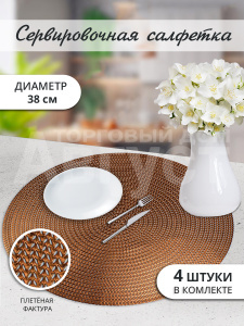 Термосалфетка кухонная 52TSOP-4/1 38 см, ПВХ, коричневый, 4 шт