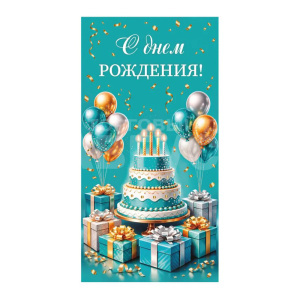 Конверт для денег ЗСС-0062 С днем рождения,торт,шары,подарки, золото,серебро