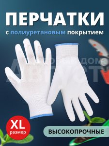 Перчатки с полиуретановым покрытием Ладушки садовые хозяйственные XL, 1 пара