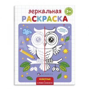 Раскраска 56899 Феникс зеркальная, Животные А5, 145*190 мм, 4 листа