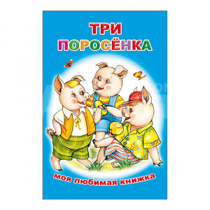 Книга 978-5-91282-361-9 Моя любимая книжка Три поросенка, 13*20 см, 16 страниц