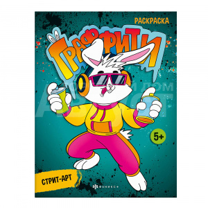 Раскраска 67851 Феникс Граффити, А4, 213*280 мм, 8 страниц