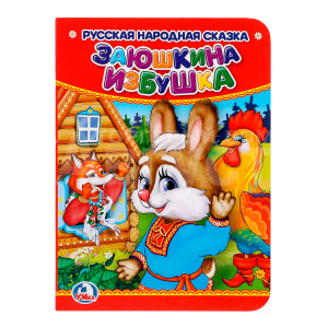 Книга 978-5-506-01247-4 (120) Умка Заюшкина избушка 3 в1, картон, 110х150 мм, 10 страниц