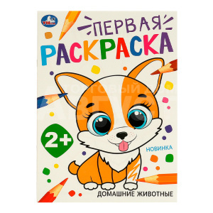 Раскраска 978-5-506-09731-0 Умка Домашние животные.Первая раскраска.Скрепка, 210*290 мм, бумага офсетная, 16 страниц