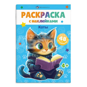 Раскраска 67899 Коты, с наклейками А5, 165*235 мм, 8 листов