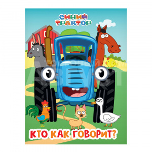 Книга Синий трактор Кто как говорит?, 10 страниц