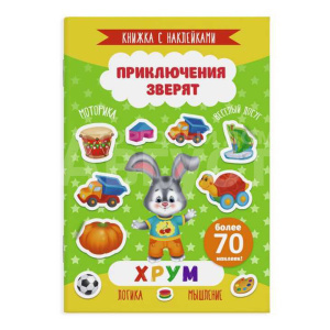 Книга 49909 Приключения зверят, Хрум, с наклейками, 4 листа