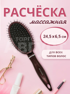 Расческа для волос массажная 25см, пластик, цвет коричневый