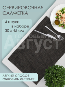Термосалфетка кухонная (плейсмат) PR10/4 Рогожка 30*45 см, цвет коричневый, 4 шт
