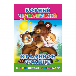Книга К.Чуковский Краденое солнце, 21*15 см, 14 страниц