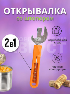 Открывалка со штопором, 2в1, цвет оранжевый